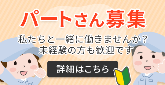 [パートさん募集]私たちと一緒に働きませんか？未経験の方も歓迎です[詳細はこちら]