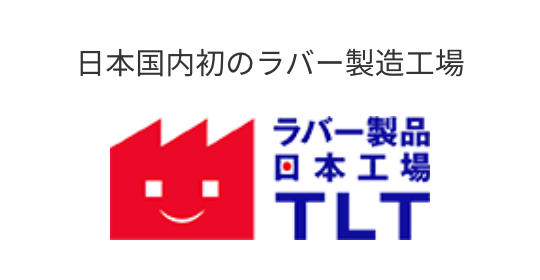 日本国内初のラバー製造工場[ラバー製品日本工場TLT]