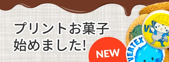 プリントお菓子始めました!